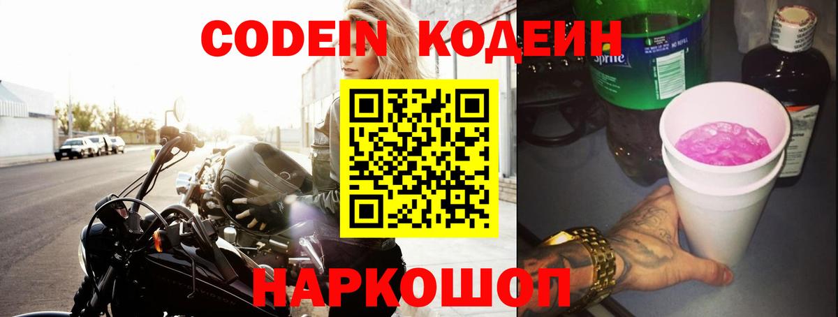 купить наркотик  Кодеин Purple Drank  Вход с VPN  Химки  Codein напиток Lean (лин) 